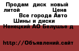 Продам  диск  новый  литой Kia soulR 16 › Цена ­ 3 000 - Все города Авто » Шины и диски   . Ненецкий АО,Белушье д.